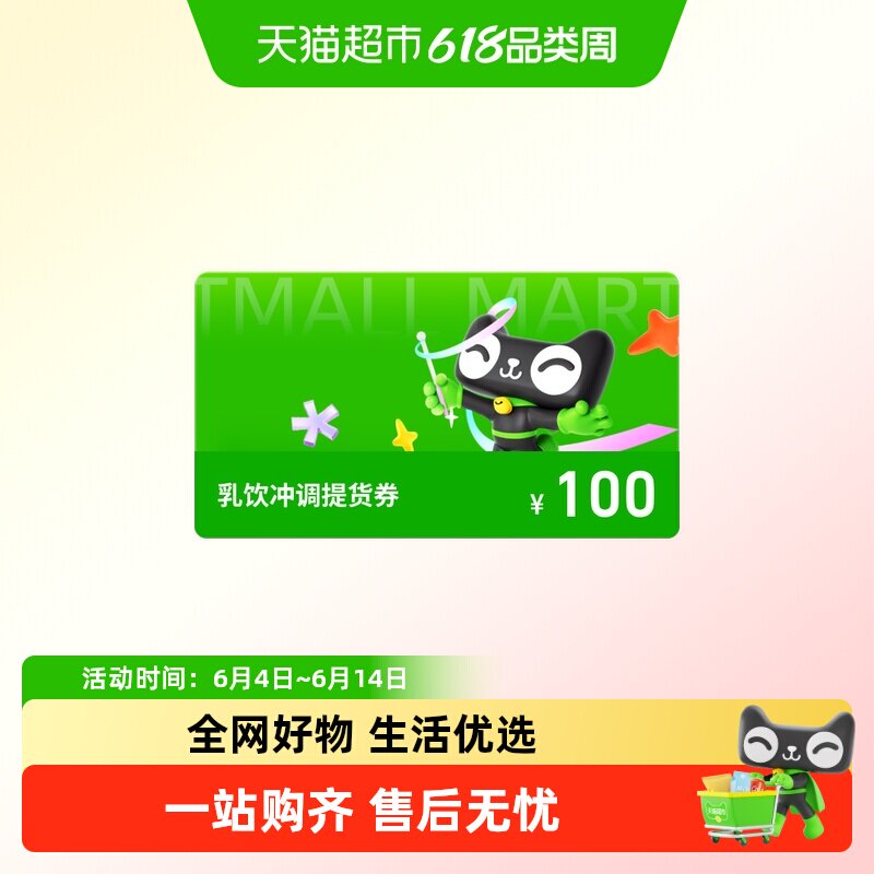 乳饮冲调提货券100元