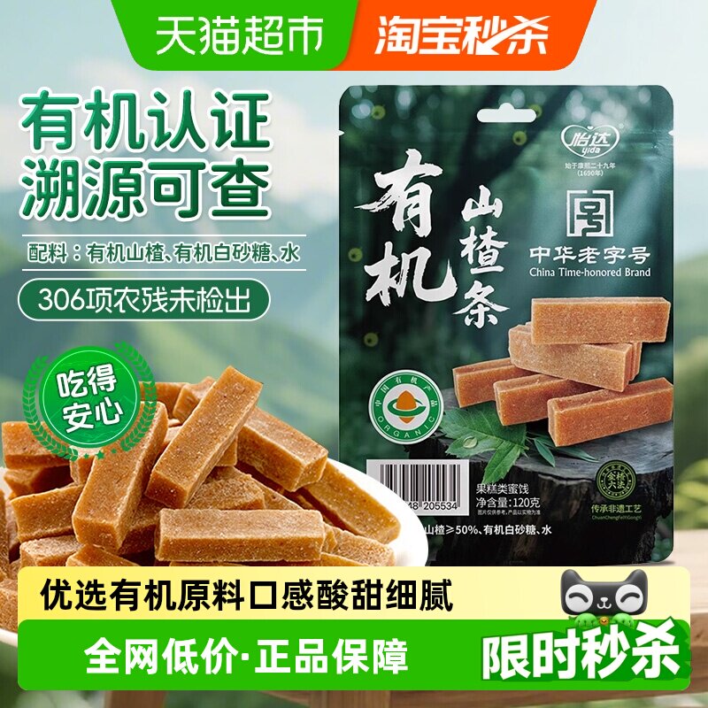 怡达0添加有机山楂条120g独立小包蜜饯山楂孕妇开胃儿童健康零食