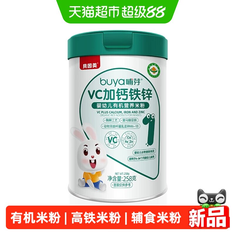 【顺丰发货】贝因美哺芽VC加钙铁锌258g/罐有机营养米粉