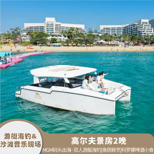 【三亚美高梅|游艇海钓】MGM码头出海+沙滩音乐|2晚套餐