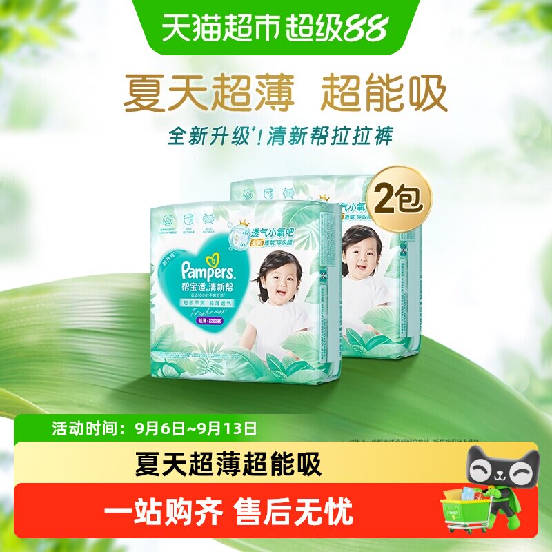 【夏天超薄超吸】新帮宝适清新帮拉拉裤超透气M-4XL纸尿裤尿不湿