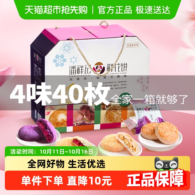 潘祥记鲜花饼礼盒1kg×1盒