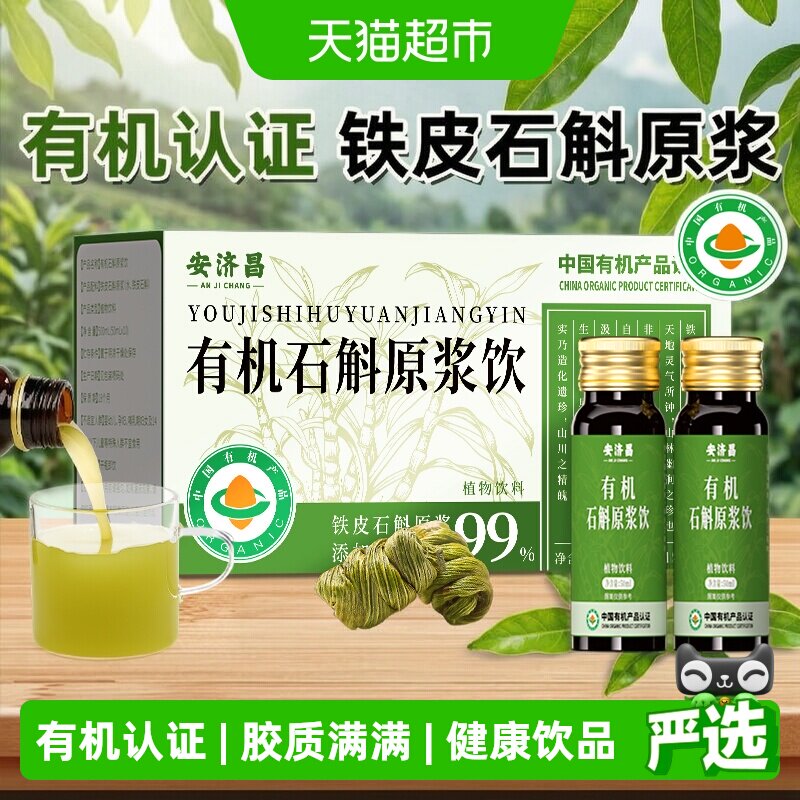 安济昌霍山有机石斛原浆送长辈图片