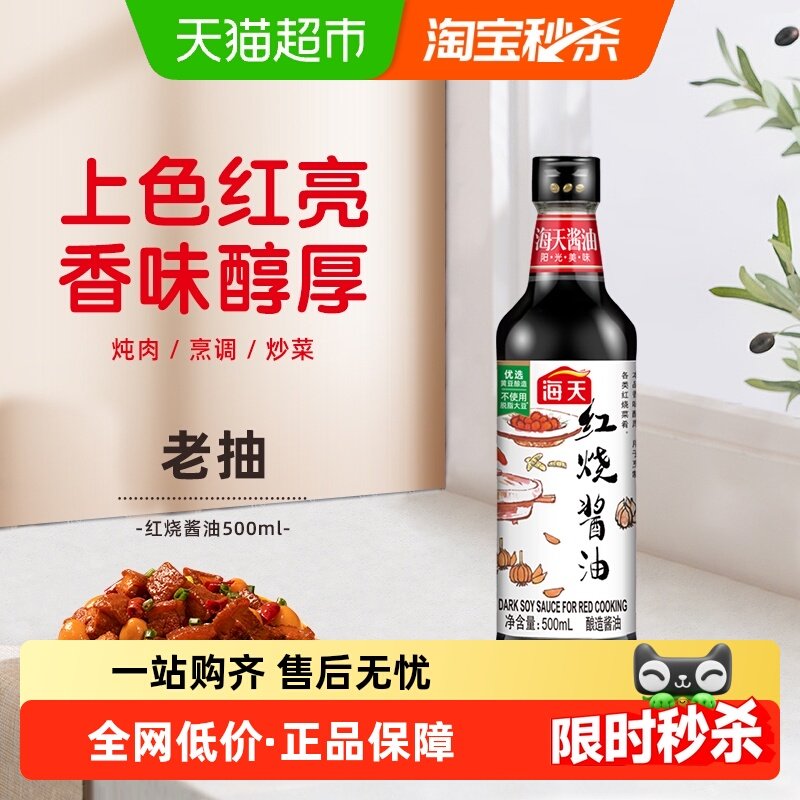 海天红烧酱油500ml酿造老抽上色红烧卤味酱油厨房调味料调料,粮油调味/速食/干货/烘焙,酱油,淘宝优惠券,粉丝福利购,淘宝优惠卷