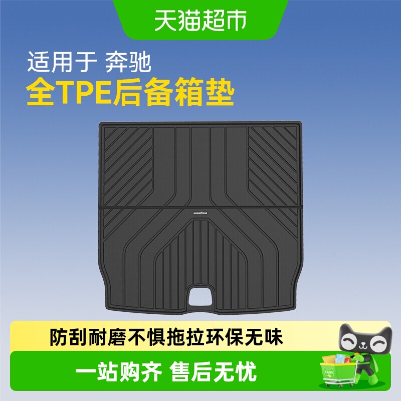 固特异全TPE后备箱垫适用于奔驰GLC GLB GLE汽车防水尾箱改装配件