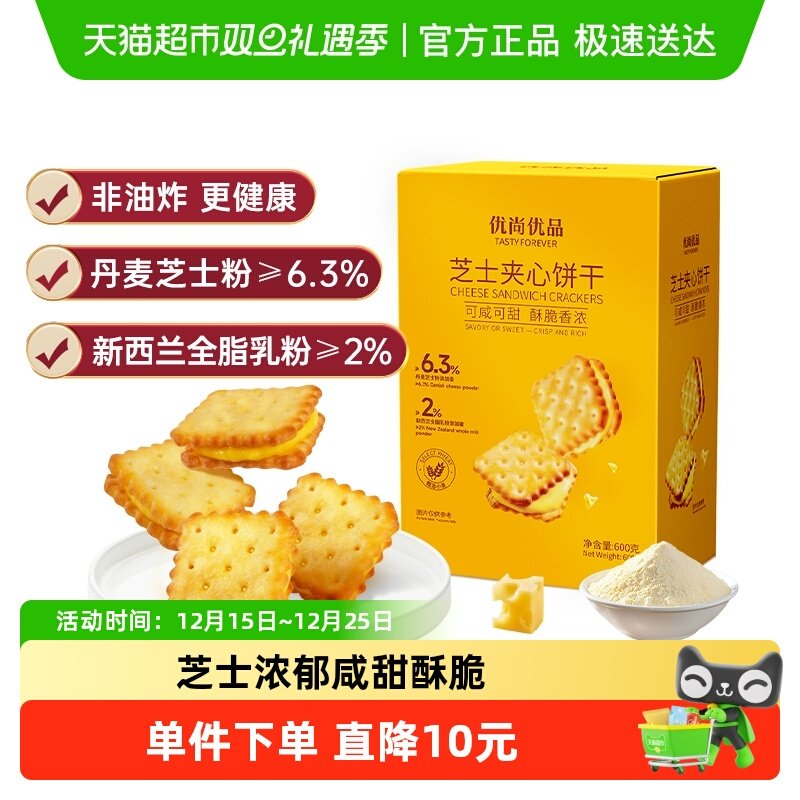 优尚优品芝士夹心饼干600g早餐代餐休闲零食小吃网红饼干