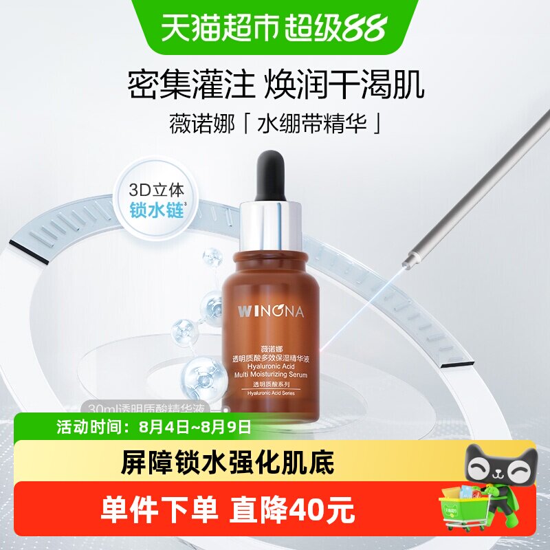 薇诺娜透明质酸多效保湿精华液30ml补水锁水滋润屏障舒缓敏感肌 - 实物图