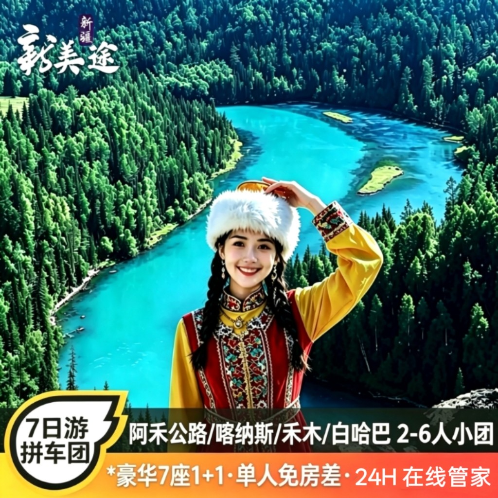 6人小团·新疆阿勒泰旅游喀纳斯禾木白哈巴7天6晚跟团游