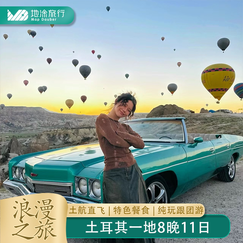 土耳其11天纯玩跟团游