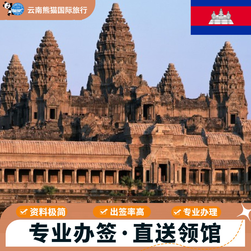 柬埔寨·旅游签证·昆明送签·正普通签证