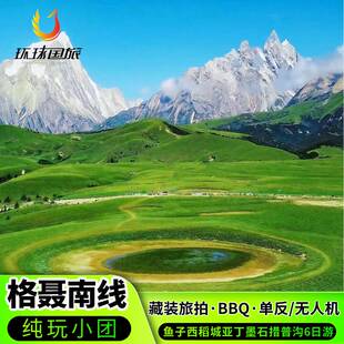 川西2-8人小团六日游稻城亚丁格聂南线措普沟鱼子西6天5晚跟团游