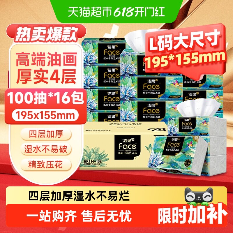洁柔艺术油画餐巾纸抽纸4层大码家用卫生纸大尺寸纸巾家庭箱装