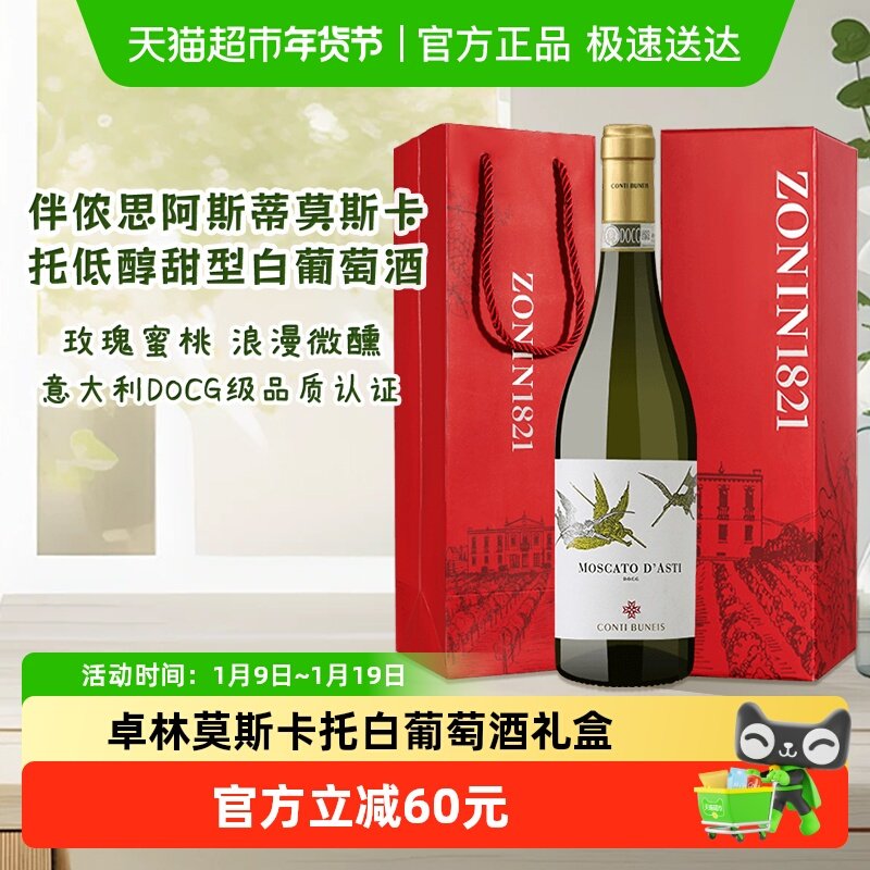 ZONIN卓林意大利DOCG伴侬思阿斯蒂莫斯卡托甜型白葡萄酒年货礼盒