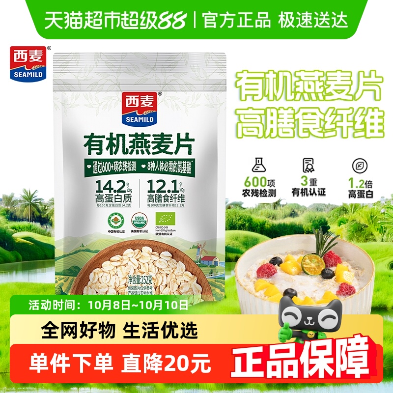 西麦有机高蛋白燕麦片即食