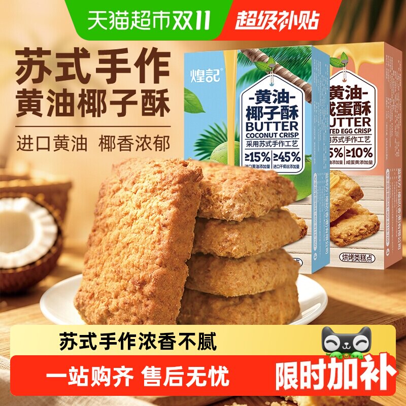 煌记黄油椰子咸蛋酥饼干糕点椰蓉酥曲奇进口椰丝露营休闲零食