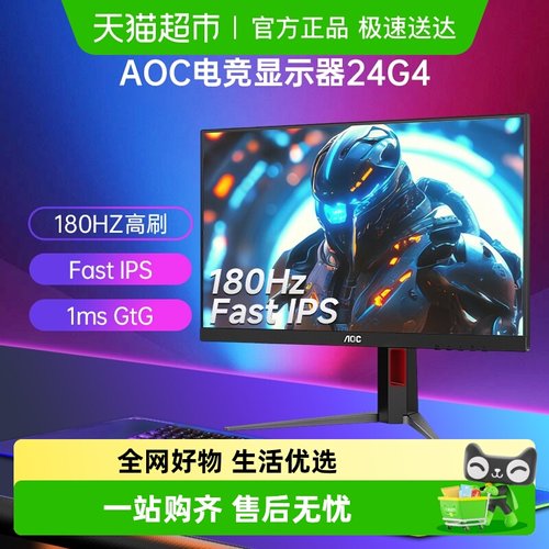 AOC24英寸FastIPS180Hz显示器