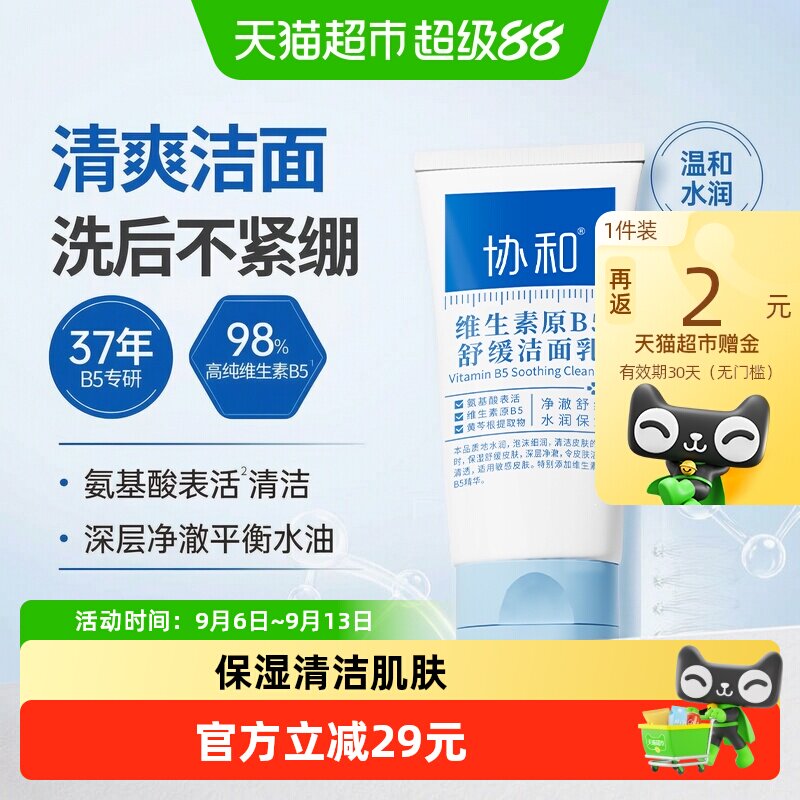 协和维B5微泡沫舒缓洗面奶100g图片