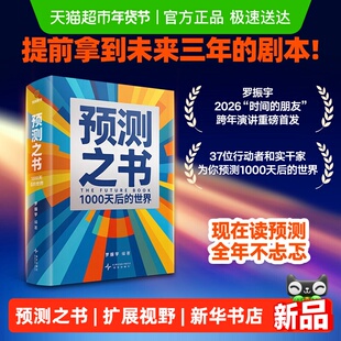 预测之书2 1000天后的世界 罗振宇新书 时间的朋友跨年演讲新书