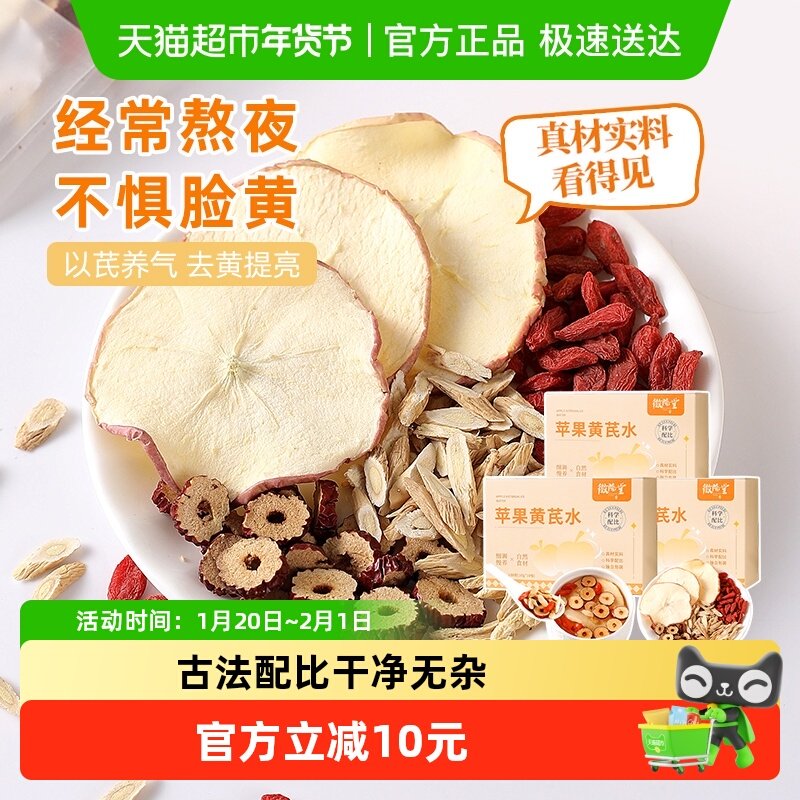 【下单请阅图5】徽隆堂黄芪苹果袋泡素颜枸杞气血养生10g*30包,茶,代用/花草茶,淘宝优惠券,粉丝福利购,淘宝优惠卷