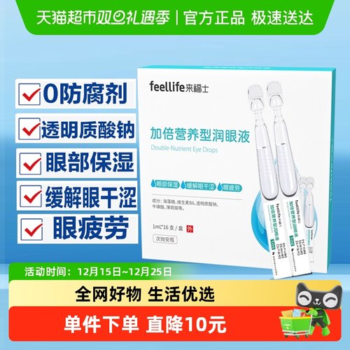 来福士滴眼液缓解眼睛干涩疲劳