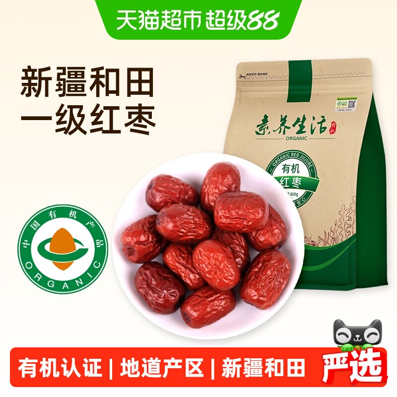 素养生活有机红枣500g南北干货新疆和田大枣灰枣干果零食即食煲汤
