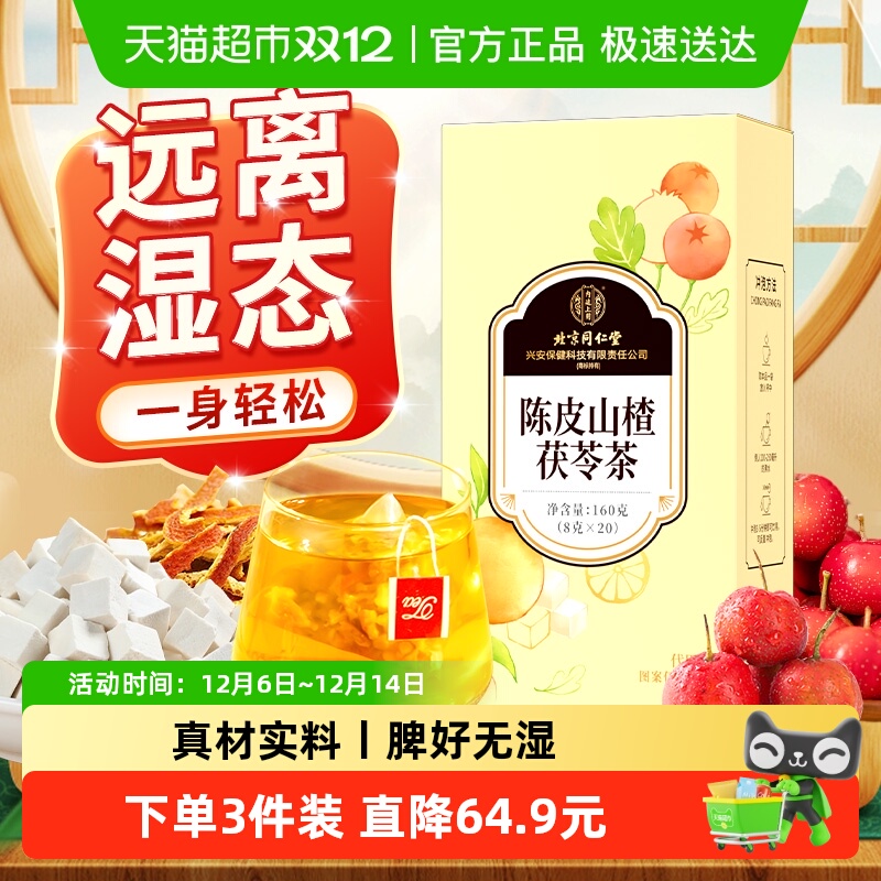 远离湿态！陈皮山楂茯苓茶