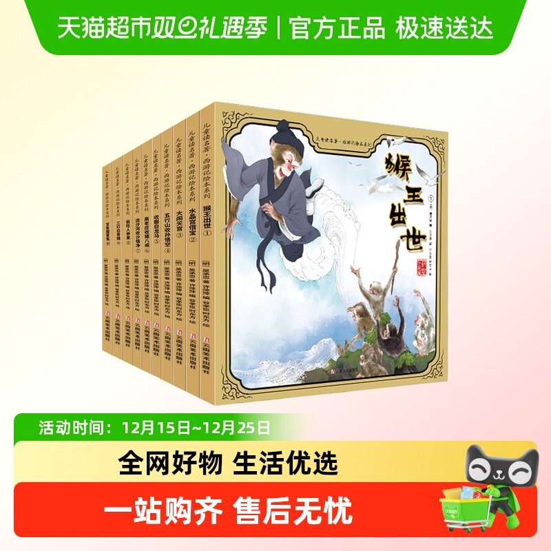 四大名著西游记新华书店文学绘本