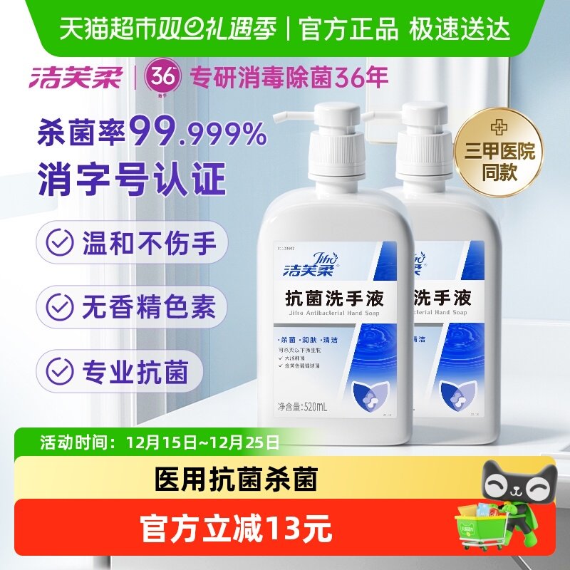 洁芙柔杀菌抗菌洗手液