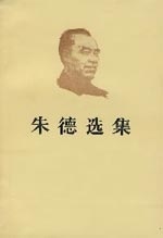 朱德选集(正版收藏品)本社 编人民出版社9787010010915