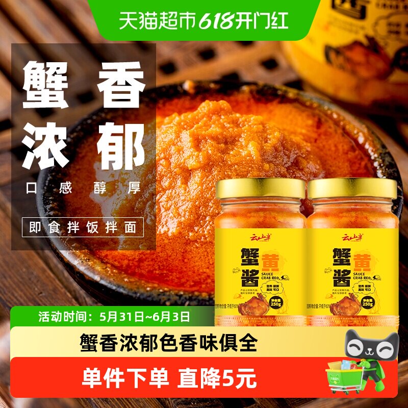 云山半拌饭酱秃黄油蟹黄酱250g*2瓶即食蟹膏大闸蟹黄拌面酱