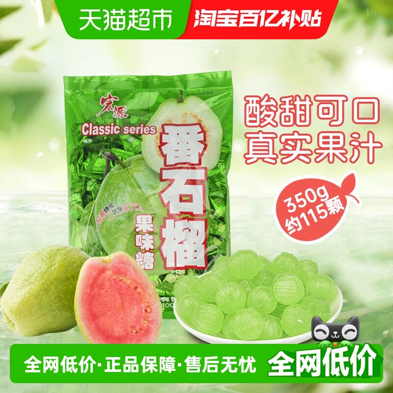 宏源番石榴水果糖果350g商务前台商务招待结婚婚庆礼喜糖聚会零食