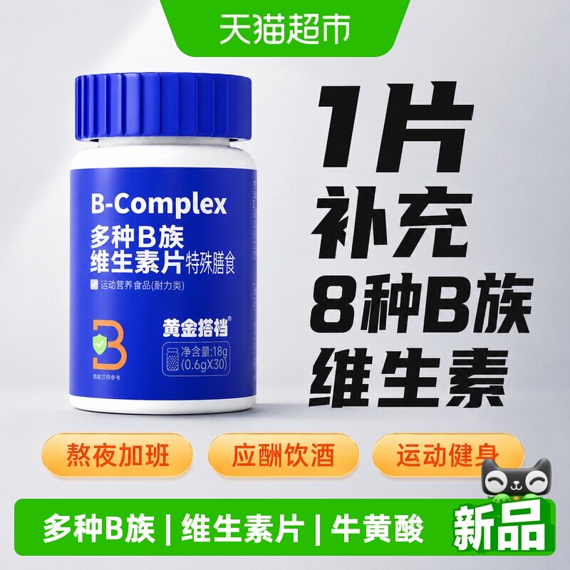 黄金搭档多种B族维生素片男女性复合维生素VB b1 b2 b6 b12生物素