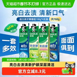 DARLIE好来(原黑人)牙膏超白茶家庭家用套装190g*4支洁齿清新亮齿