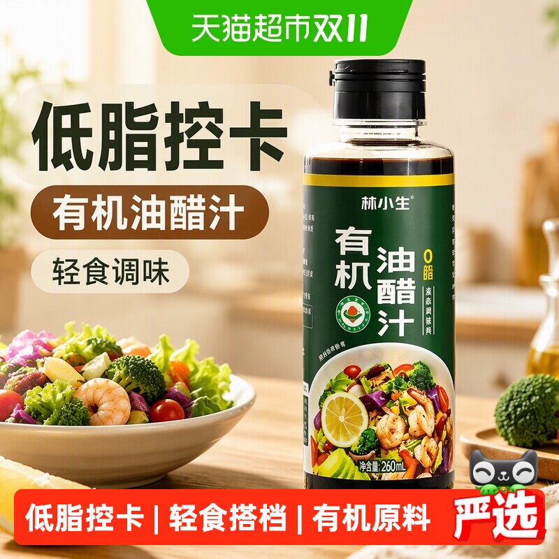 林小生有机油醋汁百搭260ml