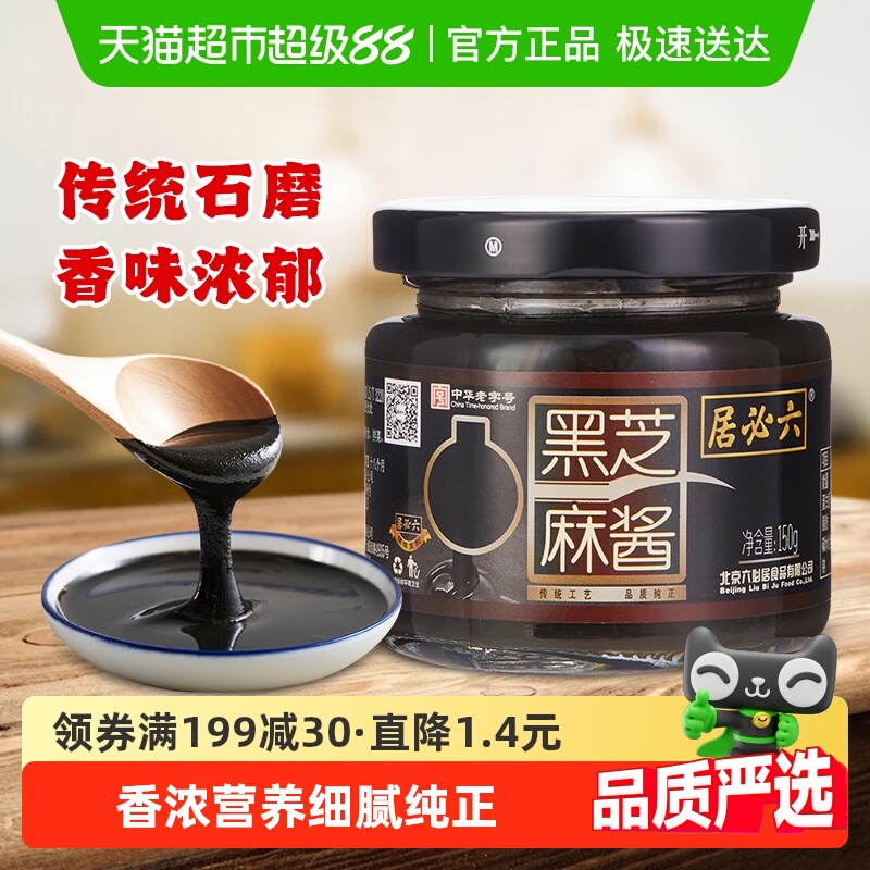六必居纯黑芝麻酱高钙无糖黑芝麻糊酱烘培家用拌面拌菜火锅蘸料
