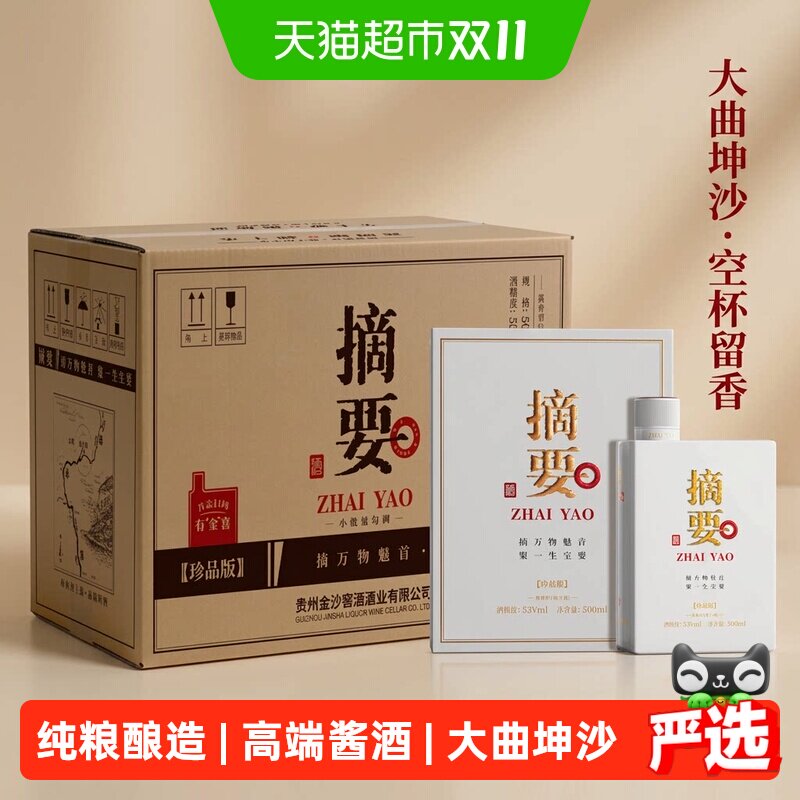 摘要酒珍品版三代 53度500ml*4瓶装原箱酱香型白酒白摘要贵州纯粮