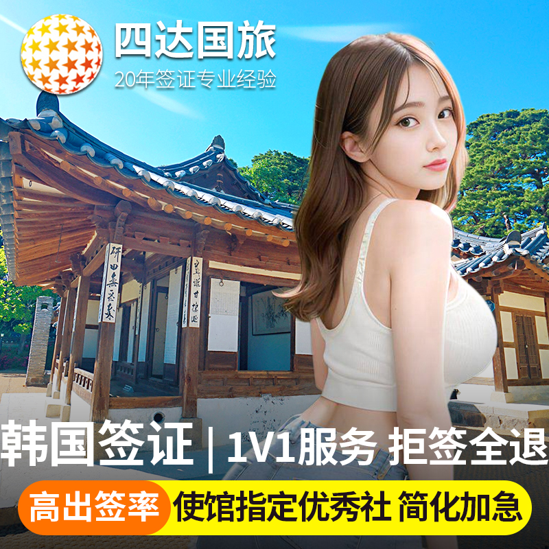 韩国·五年多次旅游签证·北京送签·韩国签证5年多次·韩国签证个人