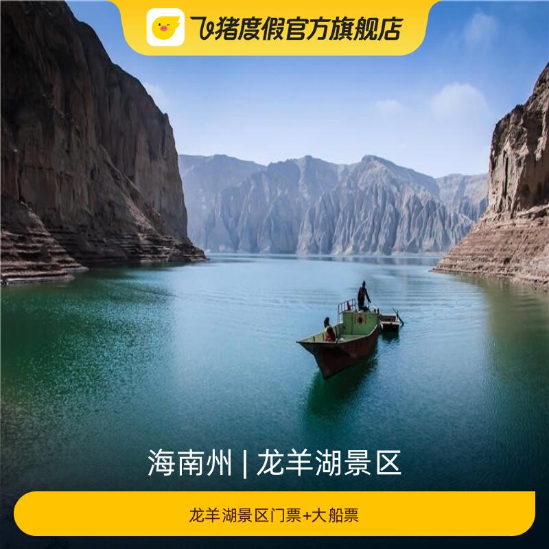 [龙羊湖景区-龙羊湖景区门票 大船票]龙羊湖景区