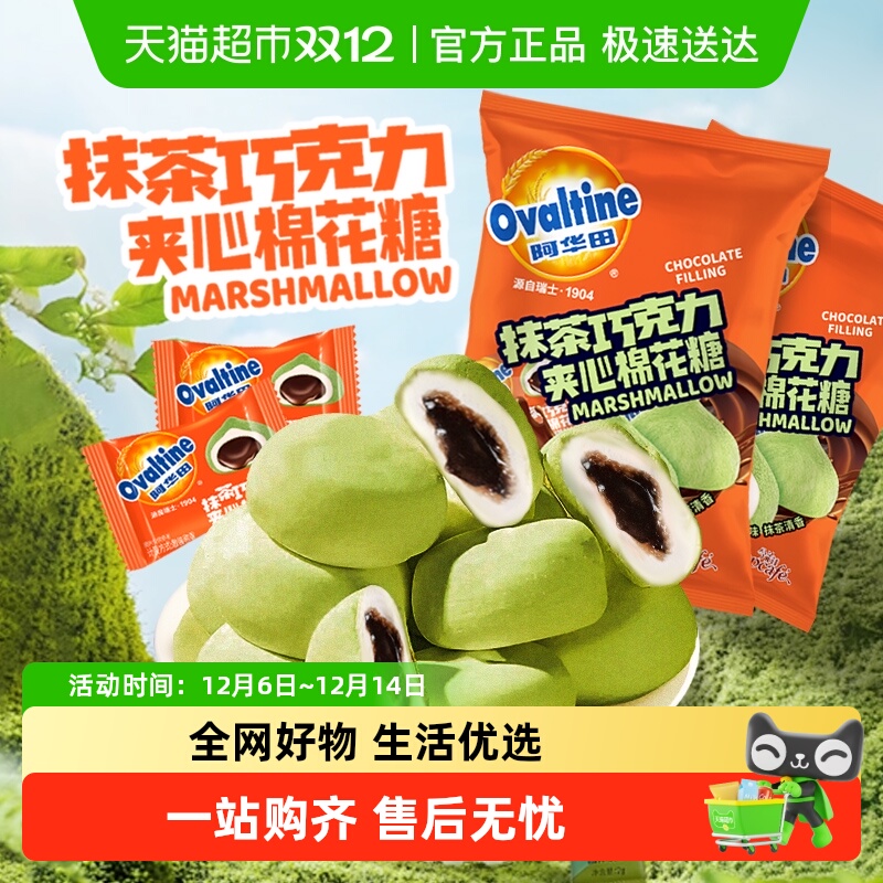 阿华田抹茶巧克力夹心棉花糖