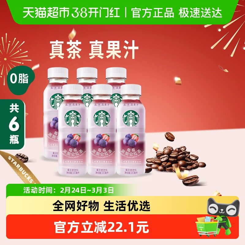 Starbucks/星巴克星茶饮莓莓黑加仑红茶果汁茶饮料330ml*6瓶