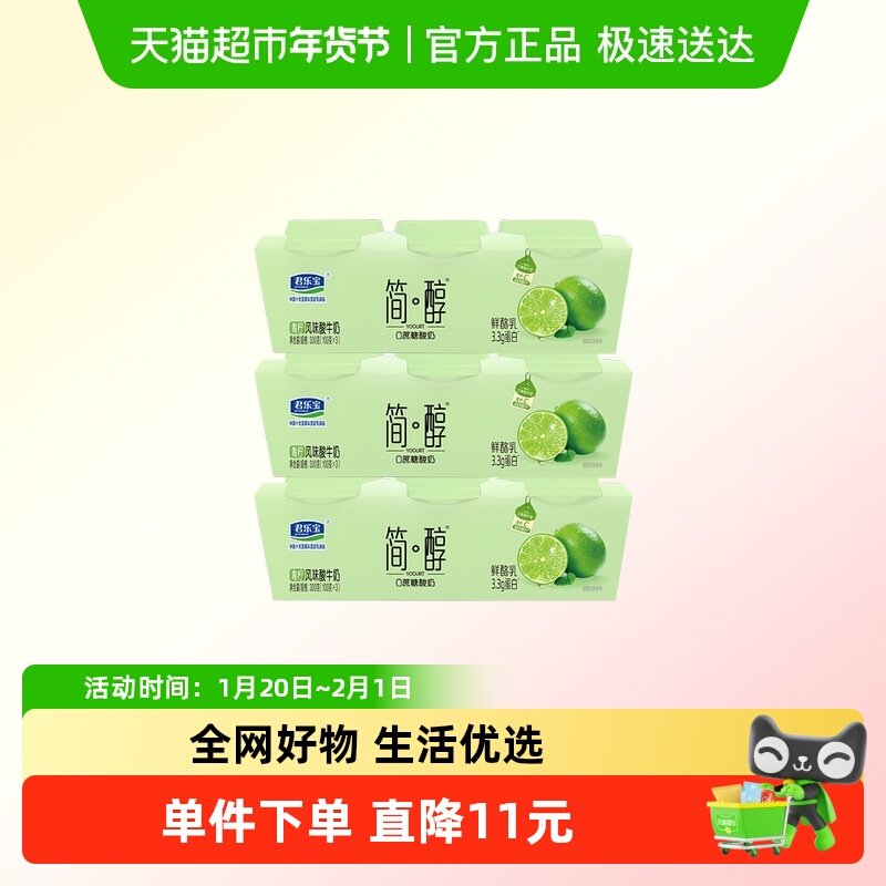 君乐宝 简醇 0蔗糖 青柠鲜酪乳100g*9杯 风味酸牛奶 3.3g蛋白,咖啡/麦片/冲饮,低温酸奶,淘宝优惠券,粉丝福利购,淘宝优惠卷