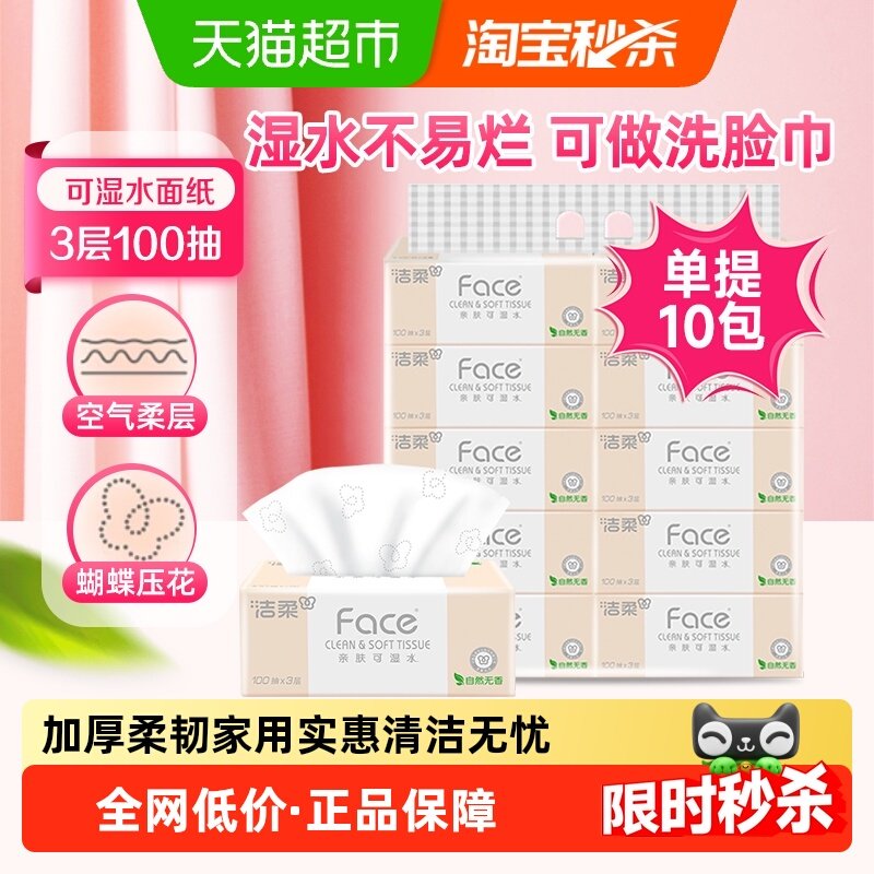 洁柔纸巾抽纸面巾纸粉Face三层家用实惠装餐巾纸加厚卫生纸提装,洗护清洁剂/卫生巾/纸/香薰,抽纸,淘宝优惠券,粉丝福利购,淘宝优惠卷