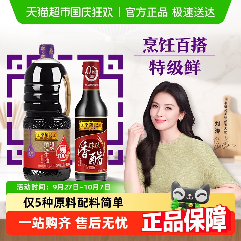 李锦记精选生抽醇酿香醋组合