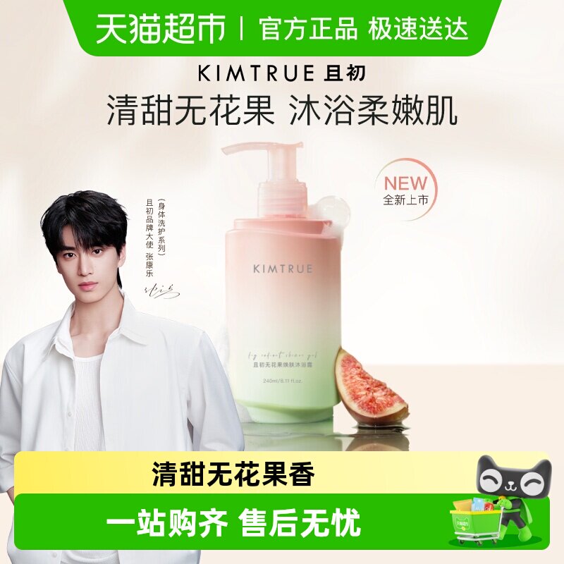 【张康乐同款】KIMTRUE且初无花果沐浴露清爽氨基酸持久留香提亮