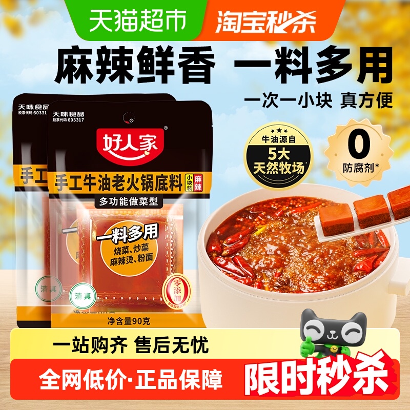 好人家小块牛油火锅底料