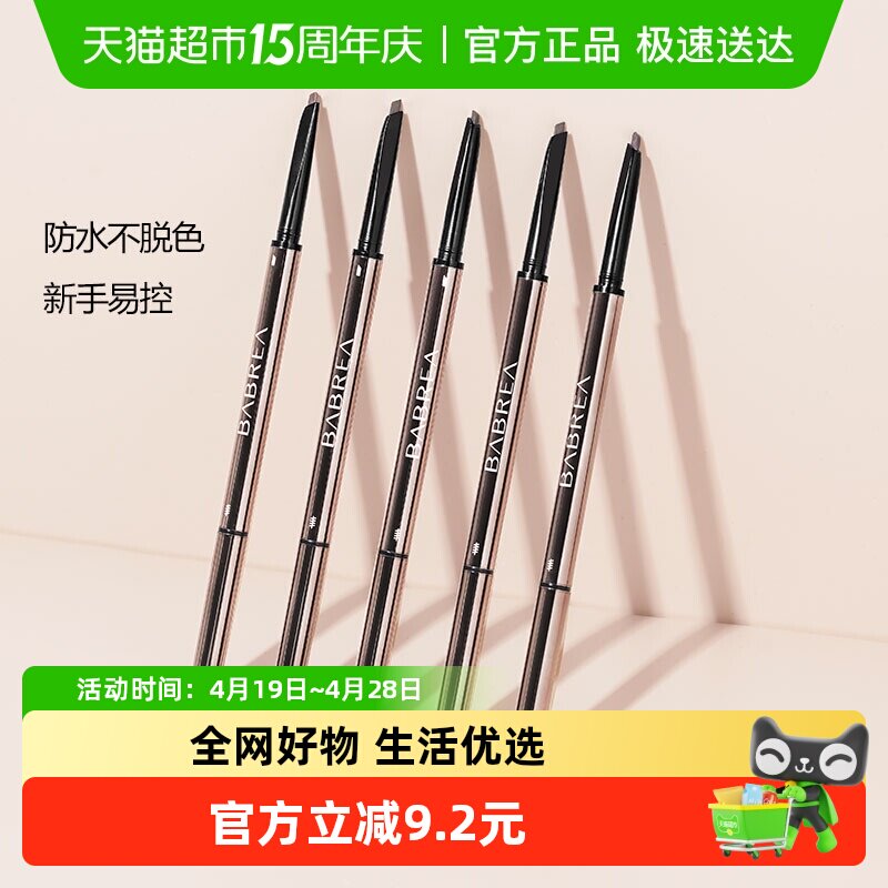 BABREA/芭贝拉细致生动眉笔持久防水不脱色女防汗眉笔自然野生