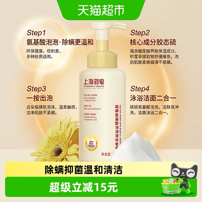 上海药皂硫磺氨基酸泡泡液体香皂慕斯沐浴洁面男女积雪草