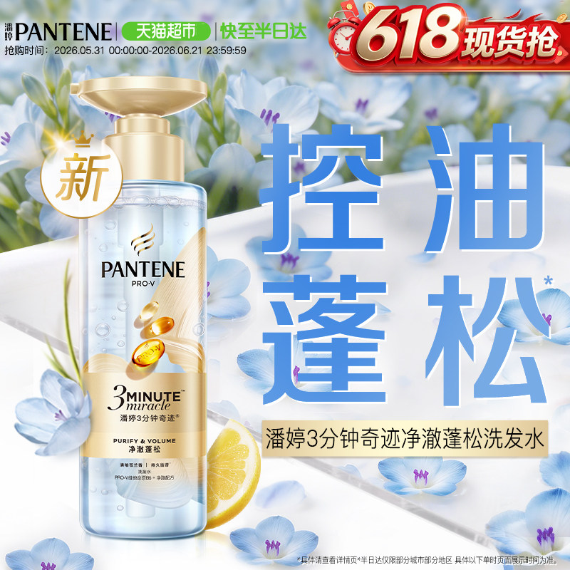 【重磅新品】潘婷三分钟奇迹桃桃洗发水清柚修护控油蓬松柔顺滋润