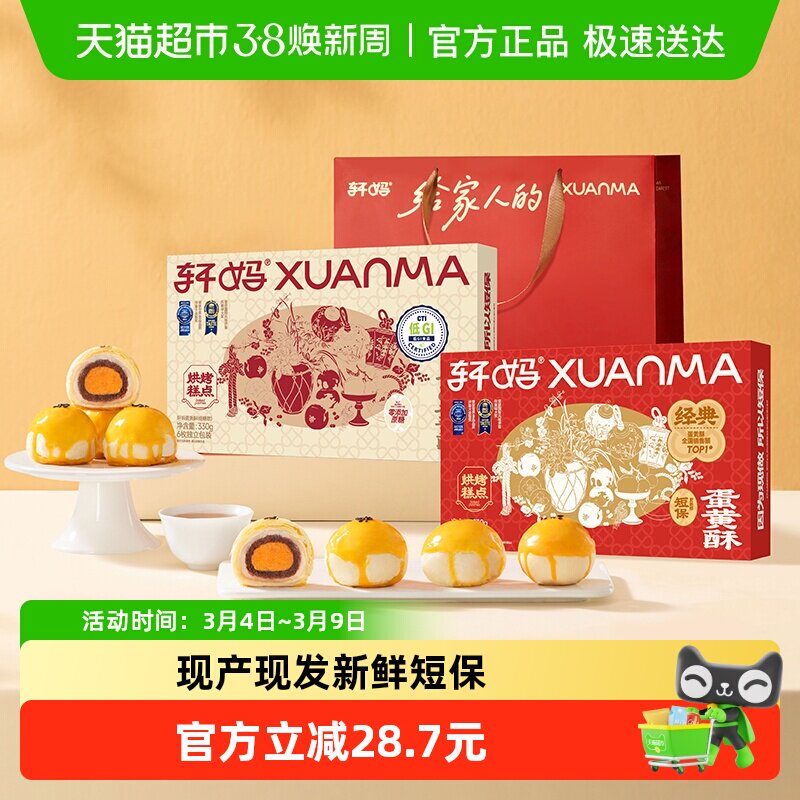 轩妈家蛋黄酥红豆味经典款低糖款雪媚娘伴手礼糕休闲食品点心 - 天猫超市出品