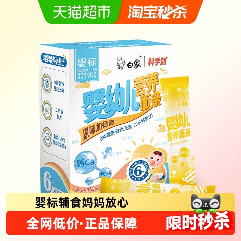 白象宝宝面原味加钙面160g婴幼儿营养加钙铁锌面条儿童面线面婴标,粮油调味/速食/干货/烘焙,面条/挂面（无料包）,淘宝优惠券,粉丝福利购,淘宝优惠卷